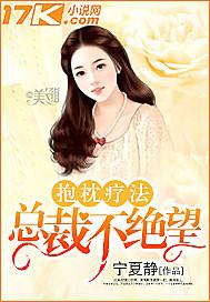 抱枕疗法:总裁不绝望