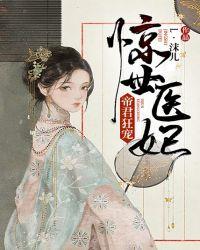 惊世医妃:帝君狂宠