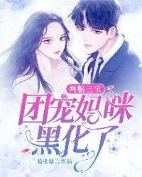 两胎三宝:团宠妈咪黑化了