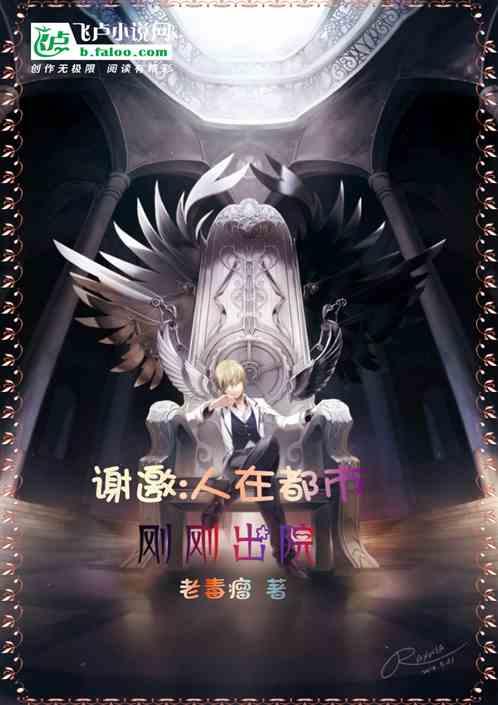 谢邀:人在都市,刚刚出院