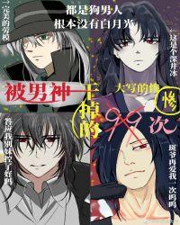[综]被男神干掉的99次