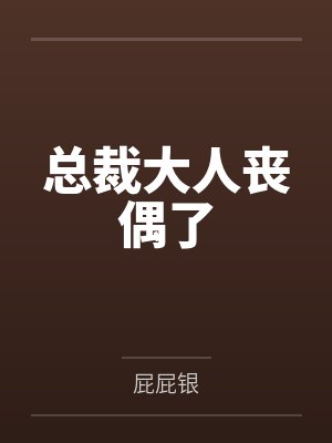 总裁大人丧偶了封面