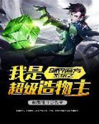 创界魔方系统之我是超级造物主