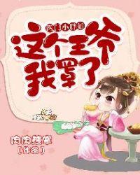 医门小胖妞:这个王爷我罩了