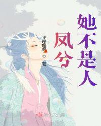 凤兮她不是人