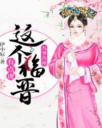 九爷吉祥:这个福晋有点虎