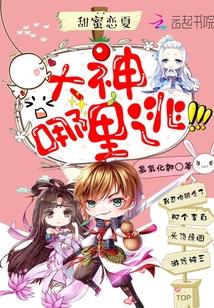 甜蜜恋夏:大神,哪里逃!