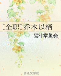 [全职]乔木以栖