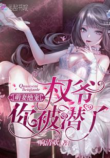 萌妻绝宠:权爷你被潜了!