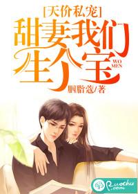 天价私宠:甜妻我们生个宝