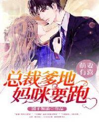 萌妻有喜:总裁爹地,妈咪要跑