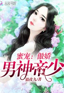 蜜宠:傲娇男神帝少