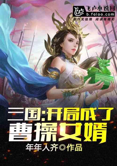 三国:开局成了曹操女婿!