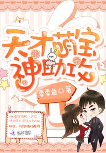 天才萌宝,神助攻