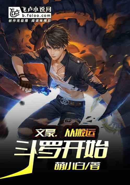 文豪,从搬运斗罗开始