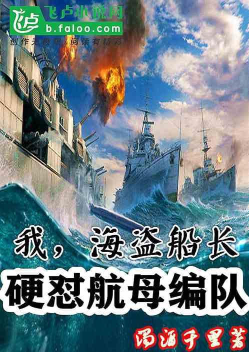 我,海盗船长,开局硬怼联合舰队