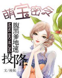 萌宝密令:腹黑爹地速投降