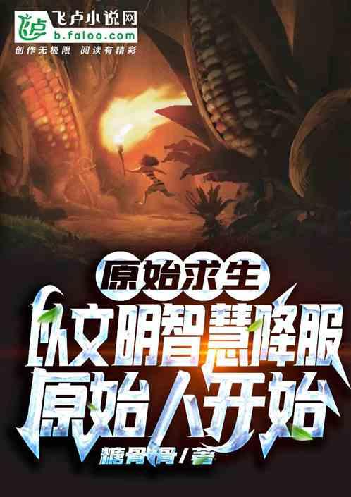 原始求生:以文明智慧降服原始人开始