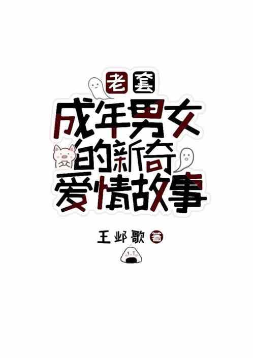 老套成年男女的新奇爱情故事