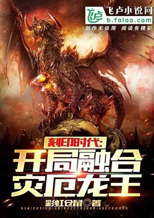 刻印时代:开局融合灾厄龙王