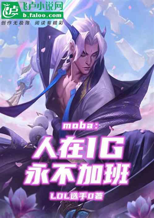 Moba：人在IG，永不加班