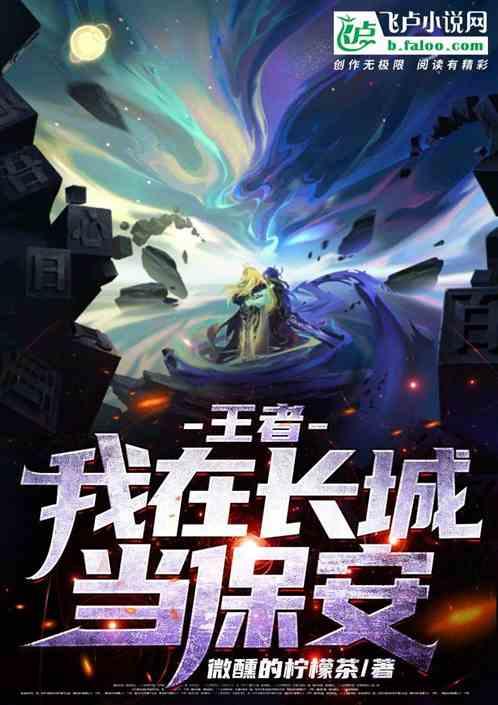 王者：我在长城当保安