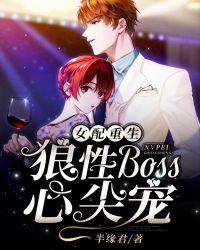 女配重生:狼性Boss心尖宠