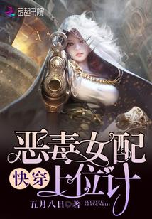 快穿:恶毒女配上位计