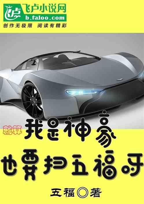 就算我是神豪,也要扫五福呀