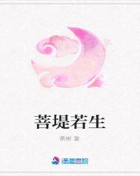 菩堤若生