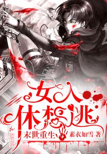 末世重生:女人,休想逃