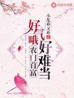 好气哦,农门首富好难当