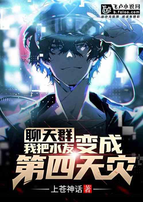 聊天群:我把水友变成第四天灾