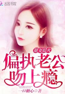 偏执老公超难哄