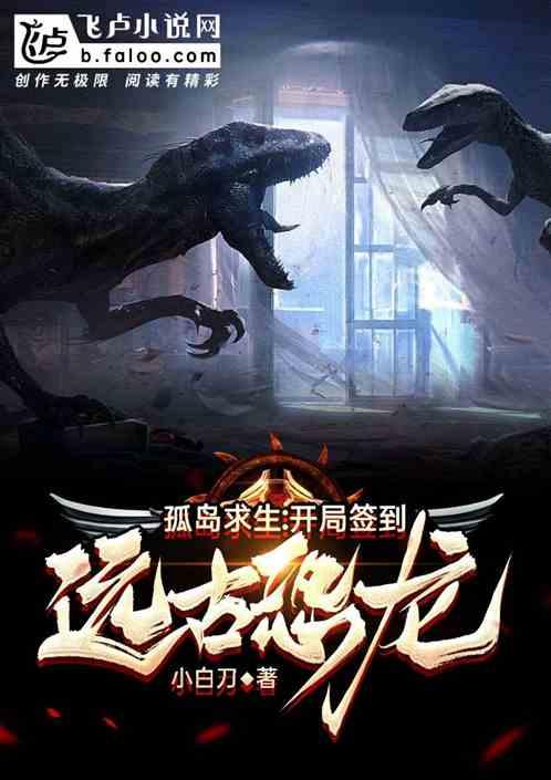 孤岛求生：开局签到远古恐龙