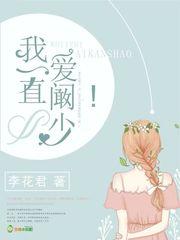 我一直爱阚少!