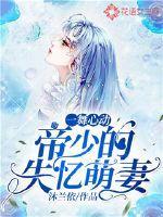 一舞心动:帝少的失忆萌妻
