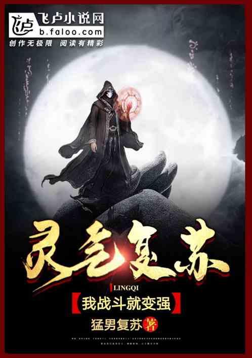 灵气复苏:我,战斗就变强!