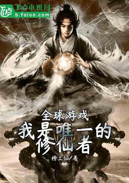 全球游戏:我是唯一的修仙者