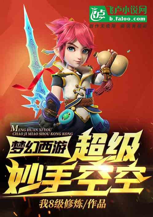 梦幻西游:超级妙手空空