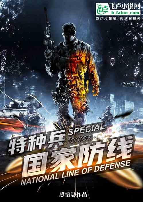特种兵:国家防线