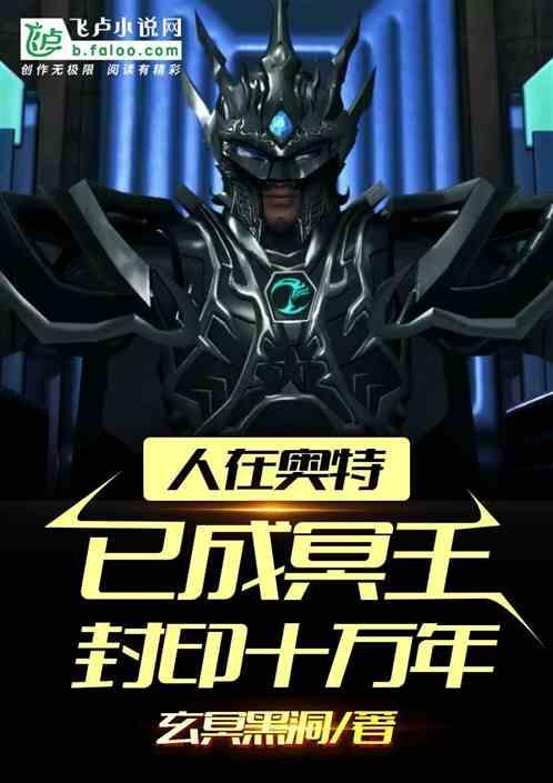 人在奥特:已成冥王,封印十万年