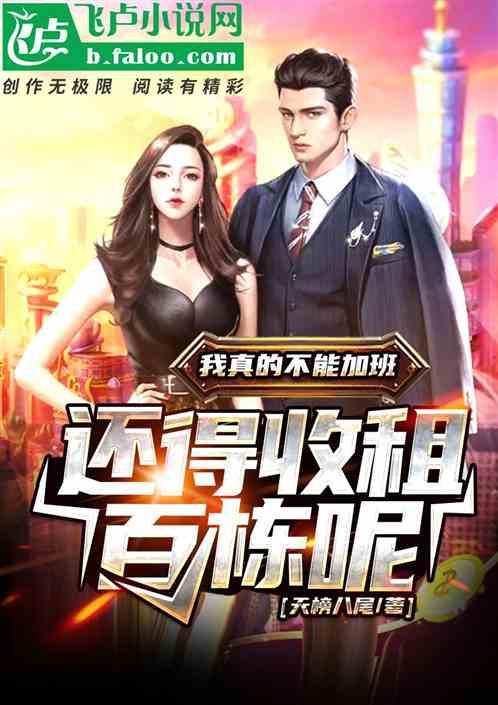 我真的不能加班,还得收租百栋呢