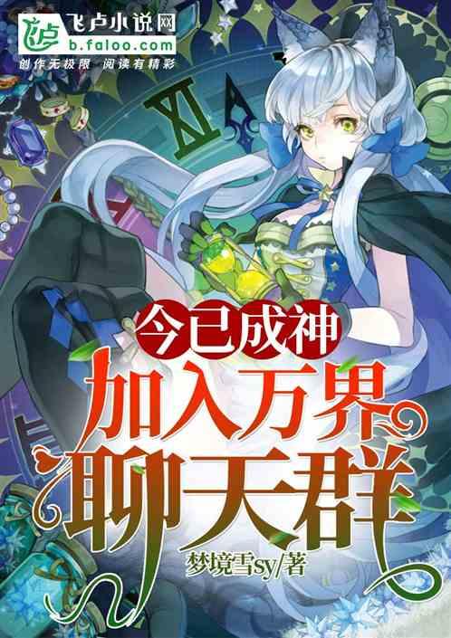 今已成神,加入万界聊天群