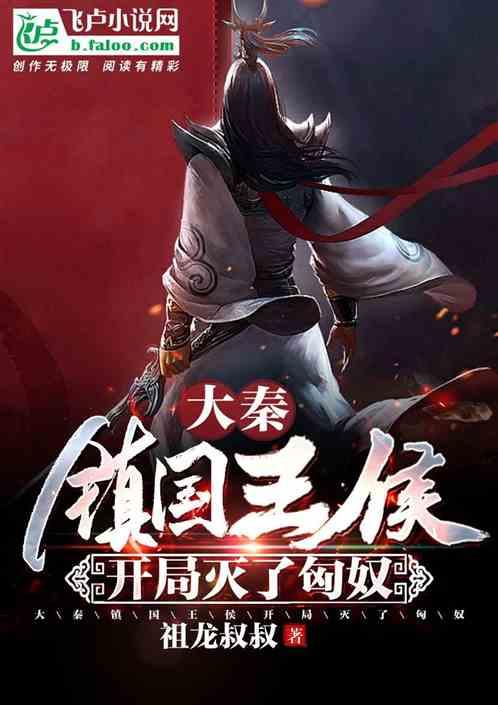 大秦:镇国王侯,开局灭了匈奴