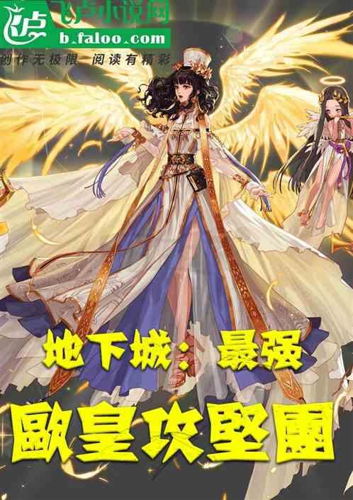 地下城:最强欧皇攻坚团