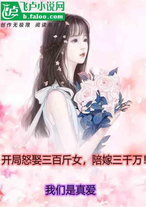 开局怒娶三百斤女主陪嫁三千万!