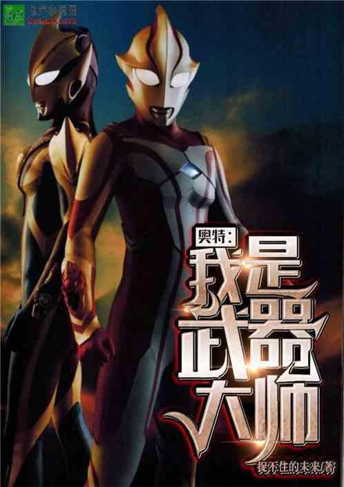 奥特:我是武器大师