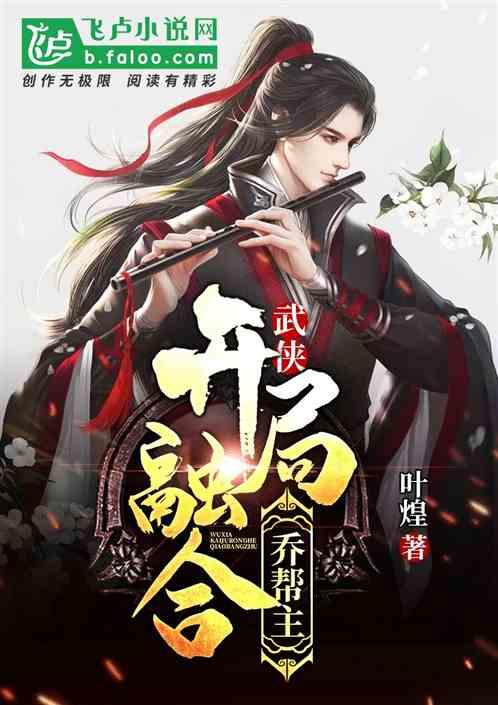 武侠:开局融合乔帮主