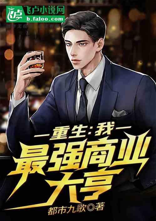 重生,我,最强商业大亨